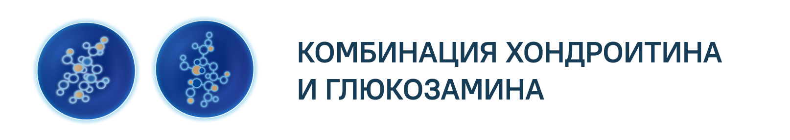 КОМБИНАЦИЯ ХОНДРОИТИНА И ГЛЮКОЗАМИНА