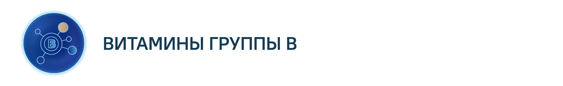 ВИТАМИНЫ ГРУППЫ В ВИТАМИНЫ ГРУППЫ В