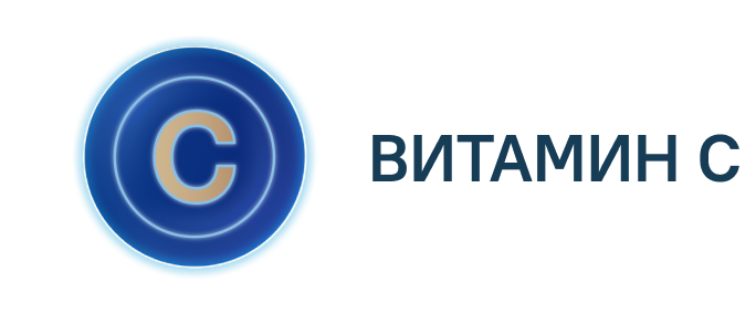 ВИТАМИН С
