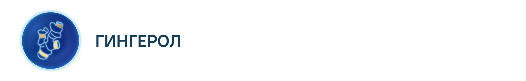 Гингерол